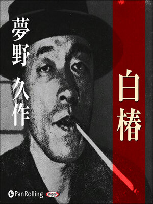 cover image of 夢野久作「白椿」